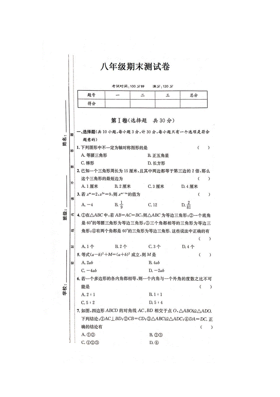 人教版八年级数学上册期末测试卷（ 扫描版无答案）-（最新版-已修订）_第1页