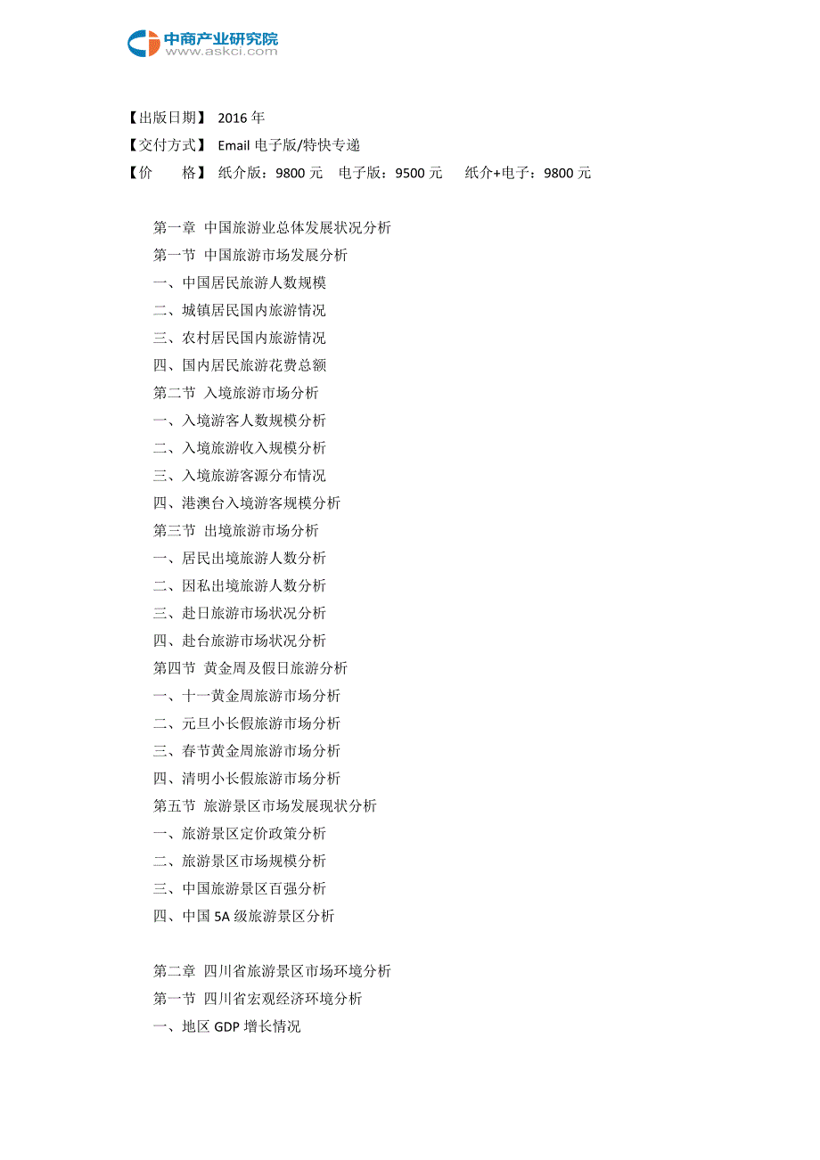 四川省旅游景区行业研究报告.doc_第3页