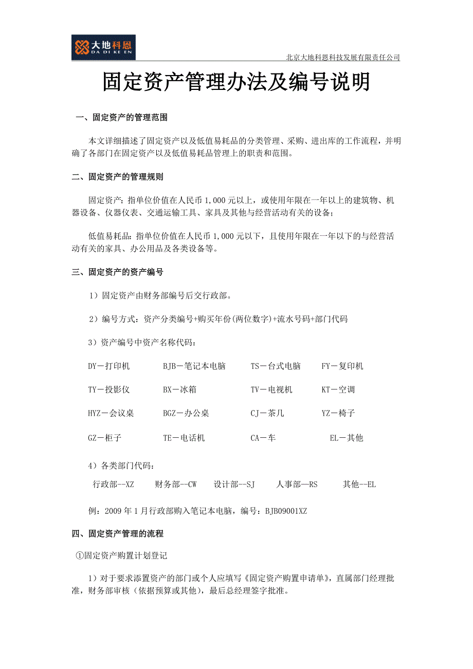 固定资产管理办法及编号说明-（最新版）_第1页