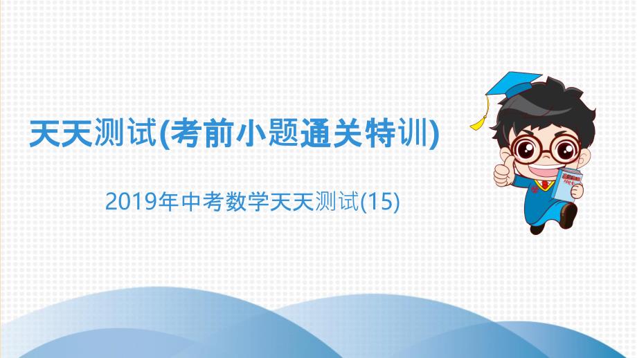 广东省201X年中考数学突破复习 天天测试（15）课件_第1页