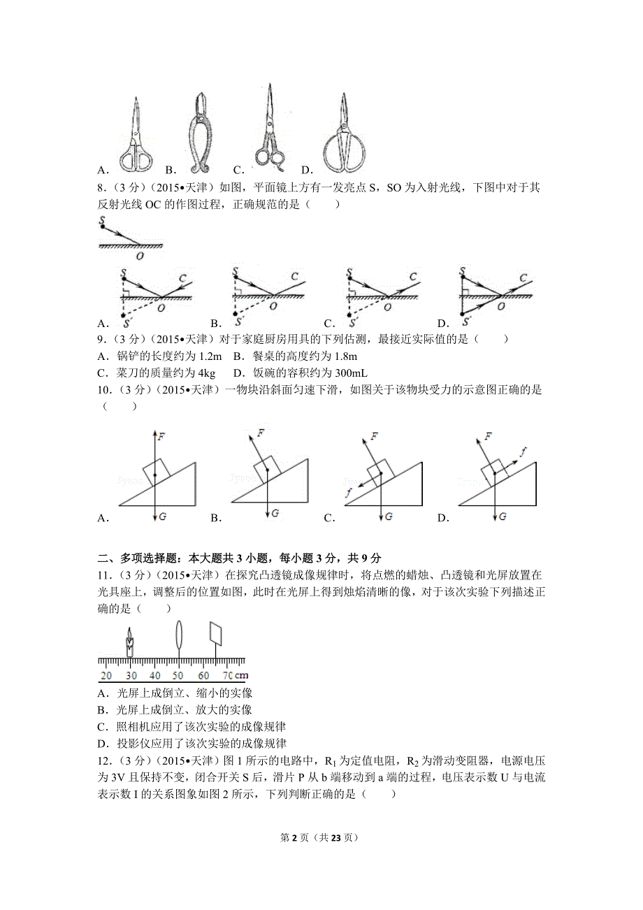 2015年天津市中考物理试卷-_第2页