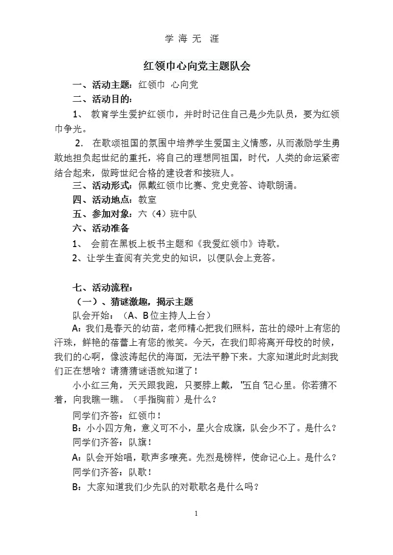 红领巾心向党主题队会（9月11日）.pptx_第1页