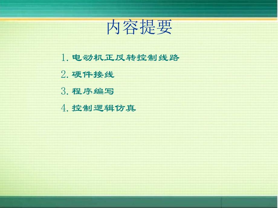 电动机正反转PLC控制课件_第2页