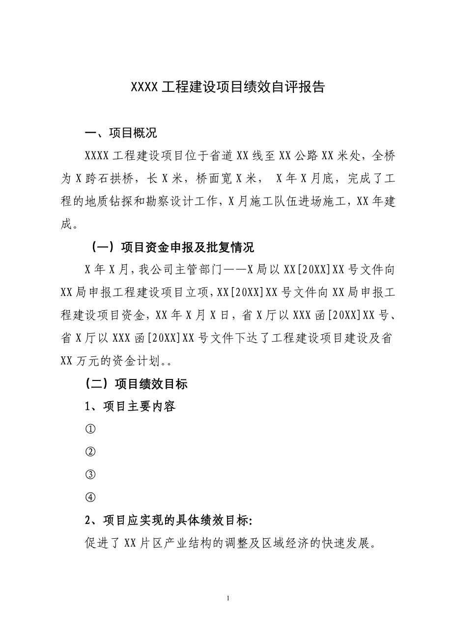 关于工程建设项目项目绩效自评的报告 ._第1页