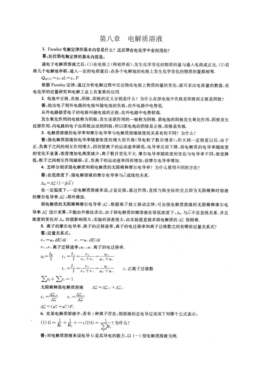 南京大学物理化学下册(第五版傅献彩)复习题及解答 ._第1页