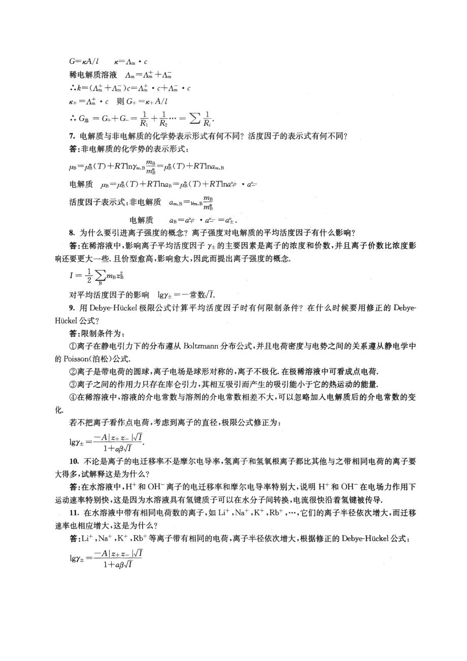 南京大学物理化学下册(第五版傅献彩)复习题及解答 ._第2页