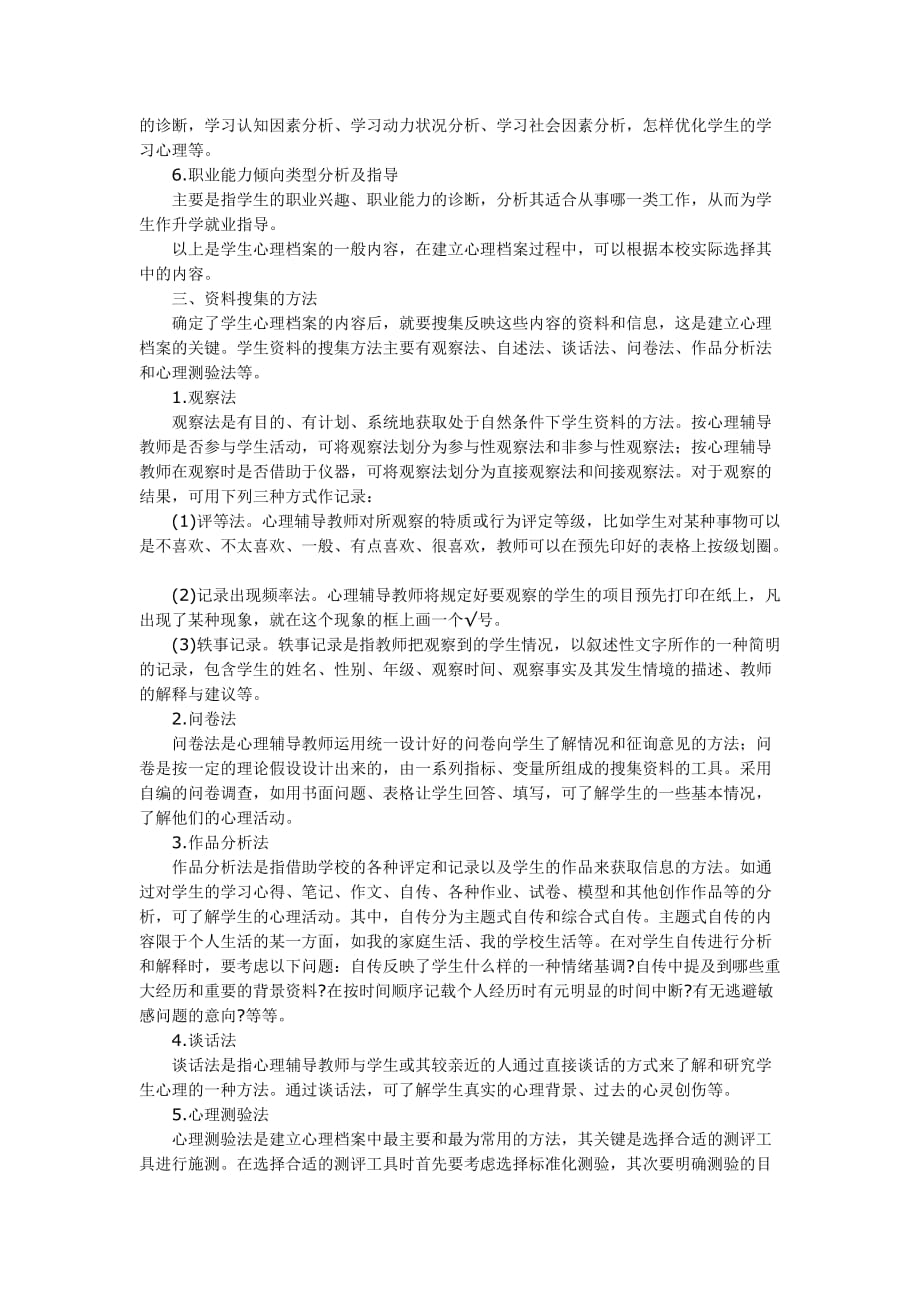 圭峰镇小学生心理档案计划.doc_第3页