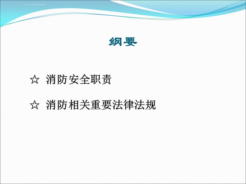 管理人员消防安全培训内容课件_第2页