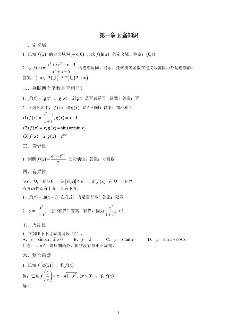 大学高等数学(文科)复习重点._第1页
