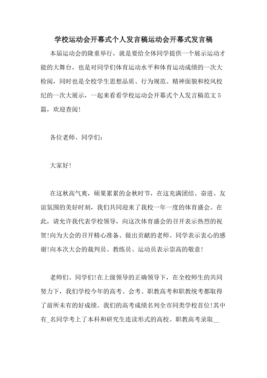 2020年学校运动会开幕式个人发言稿运动会开幕式发言稿_第1页