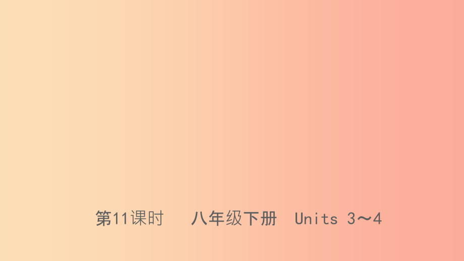 河北省201X年中考英语总复习第11课时八下Units3_4课件人教新目标版_第1页