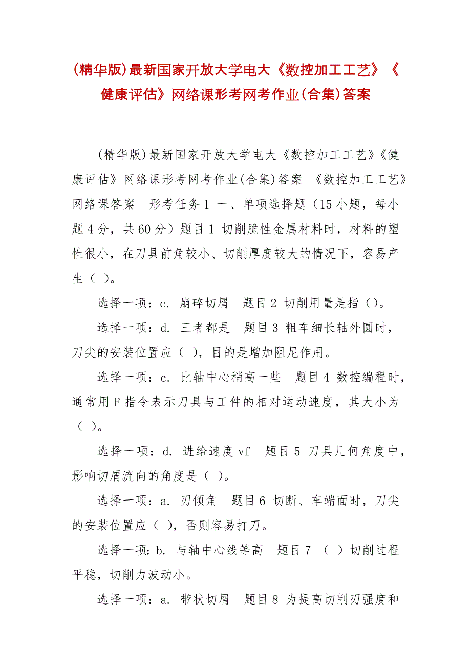 精编(精华版)最新国家开放大学电大《数控加工工艺》《健康评估》网络课形考网考作业(合集)答案_第1页