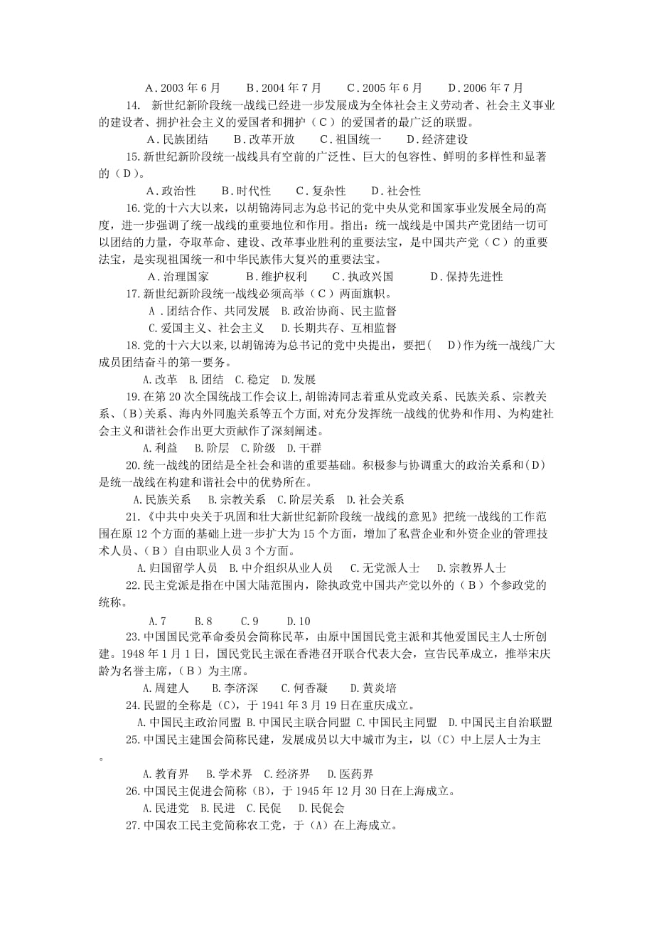 （经典）统一战线知识竞赛试题(含答案)_第2页