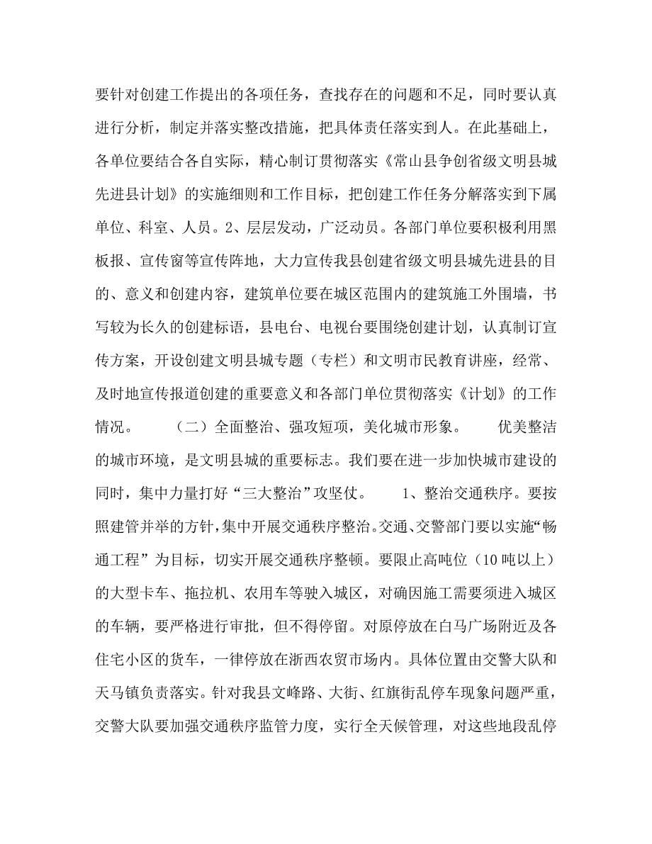 县委副书记在创建省级文明县城先进县动员会议上的讲话_0_第5页