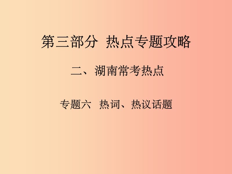 湖南省201X中考政治 第三部分 热点专题攻略 专题六 热词、热议话题课件 新人教版_第1页