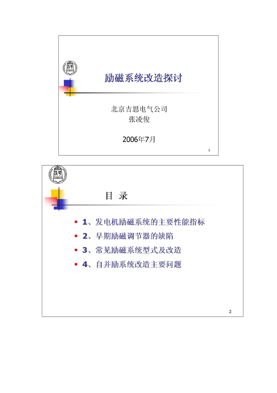 第六部分 励磁系统改造探讨.doc_第1页