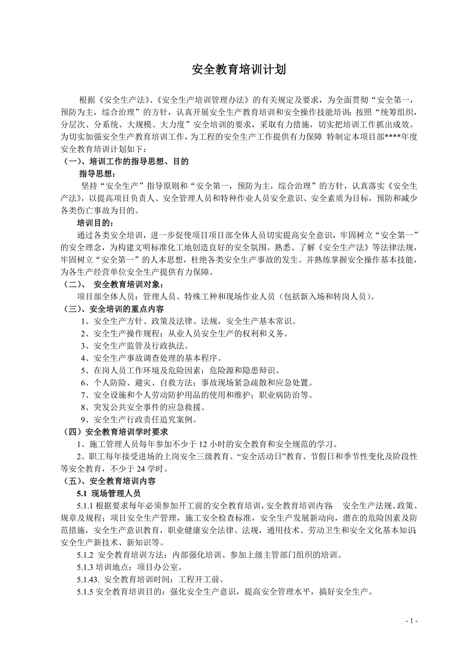 项目部安全教育培训计划（最新精选编写）-（最新版-已修订）_第1页