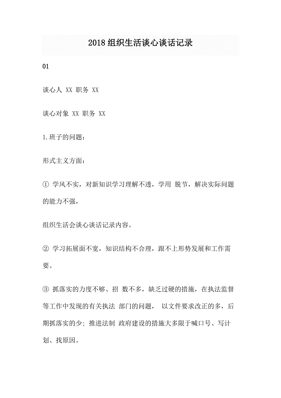 2018组织生活谈心谈话记录-谈心记录生活方面._第1页