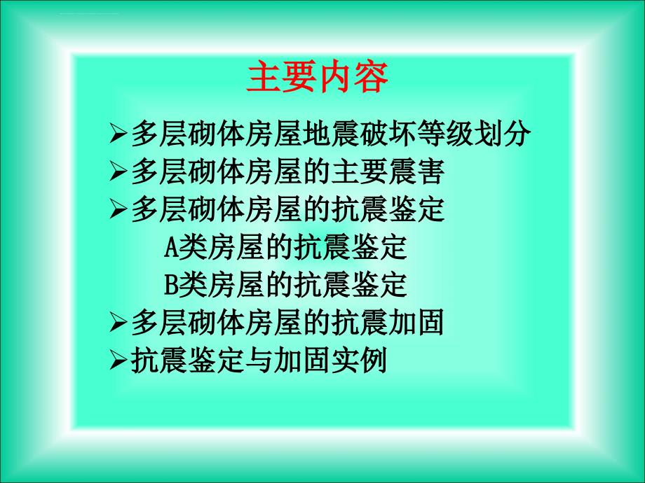 砌体结构抗震鉴定与加固课件_第2页