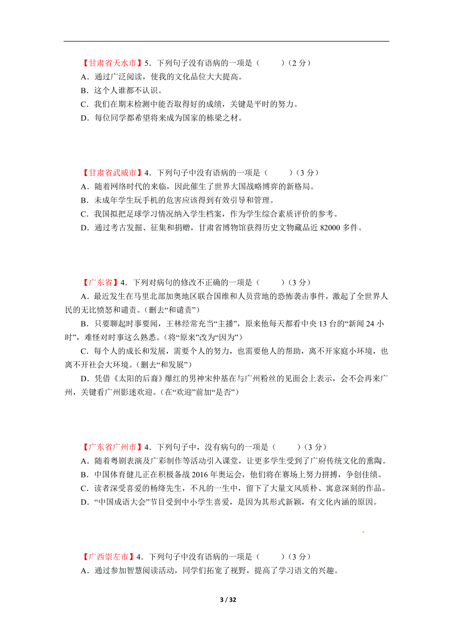 2018年全国中考语文试题分类汇编《病句辨识与修改》附答案-_第3页