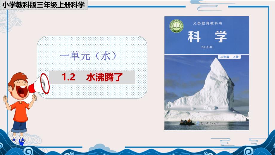 【三年级上册科学教科版】一单元1.2《水沸腾了》课件PPT_第1页