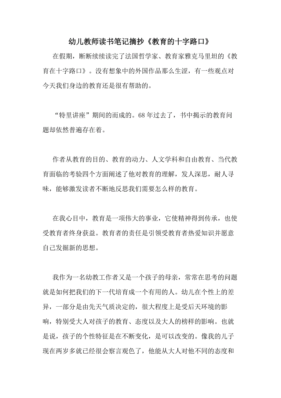 2020年幼儿教师读书笔记摘抄《教育的十字路口》_第1页