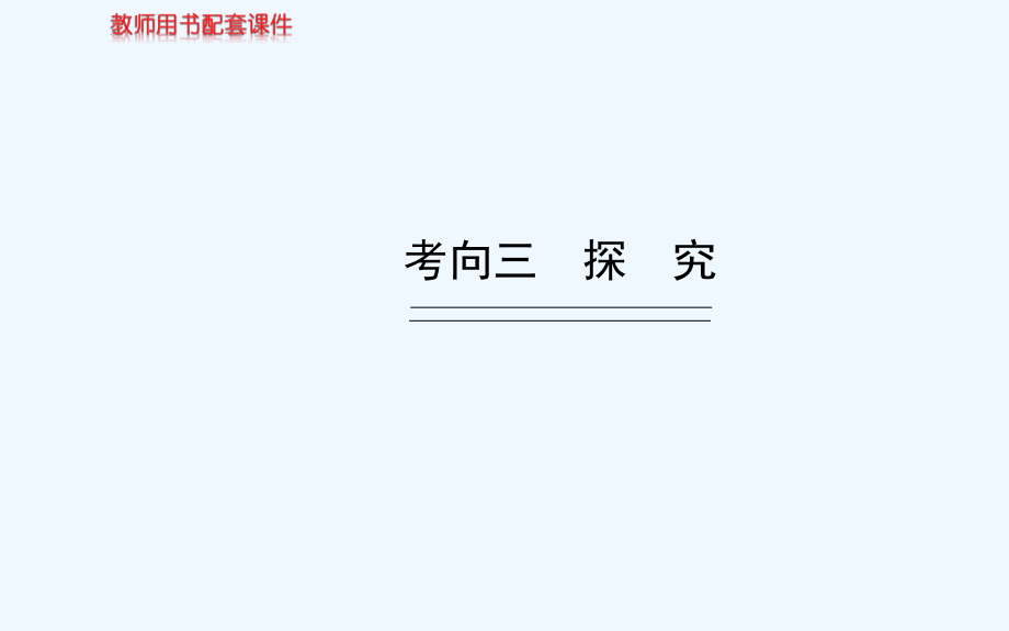 高考语文一轮复习 第三章 第一节 第一讲 考向三 探究配套专题强化复习课件 苏教版_第1页