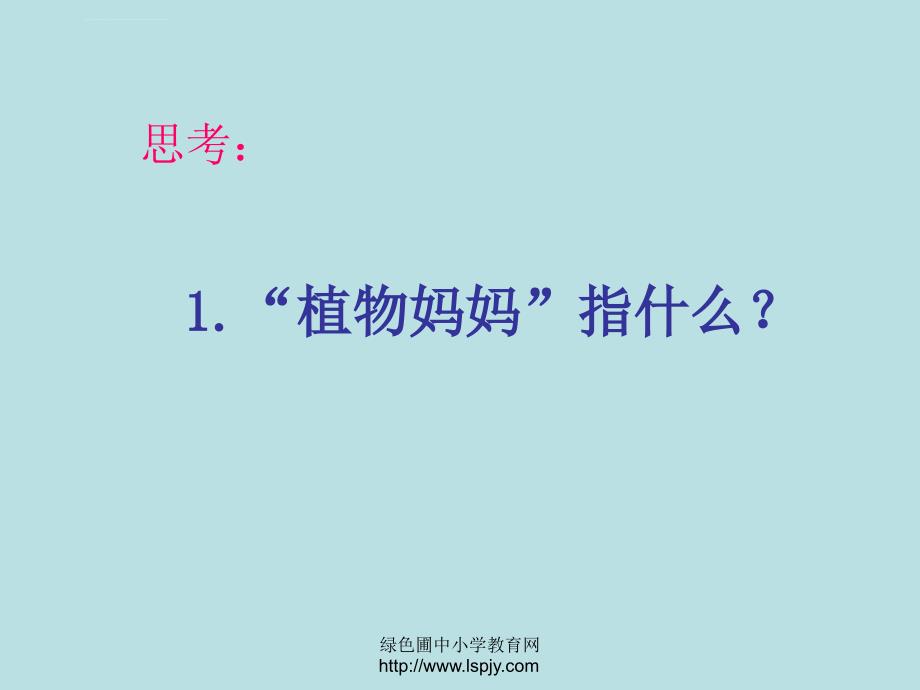 小学二年级上册语文植物妈妈有办法课件_第4页