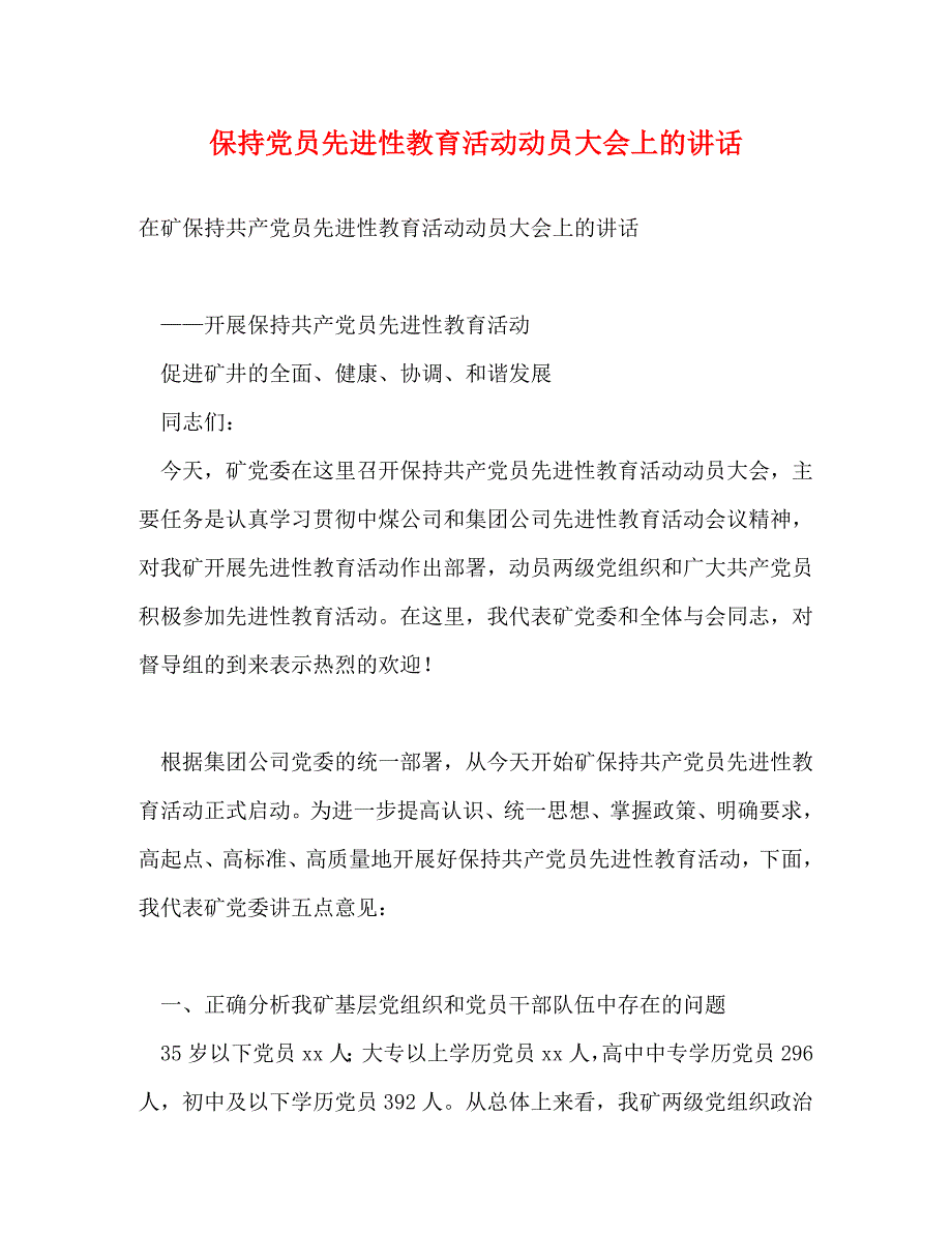 保持党员先进性教育活动动员大会上的讲话_1_第1页