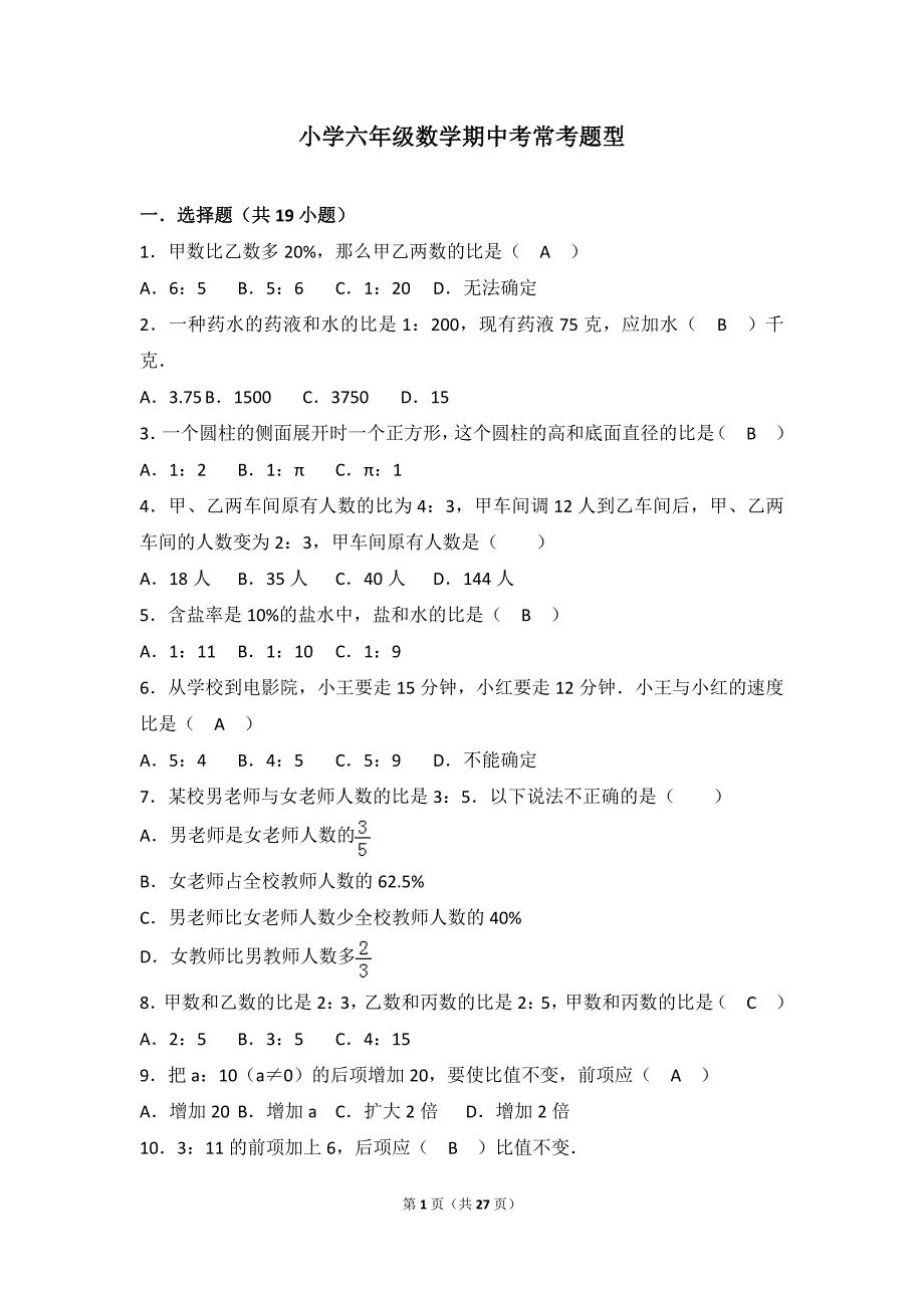 小学六年级数学小升初常考易错题题型-_第1页