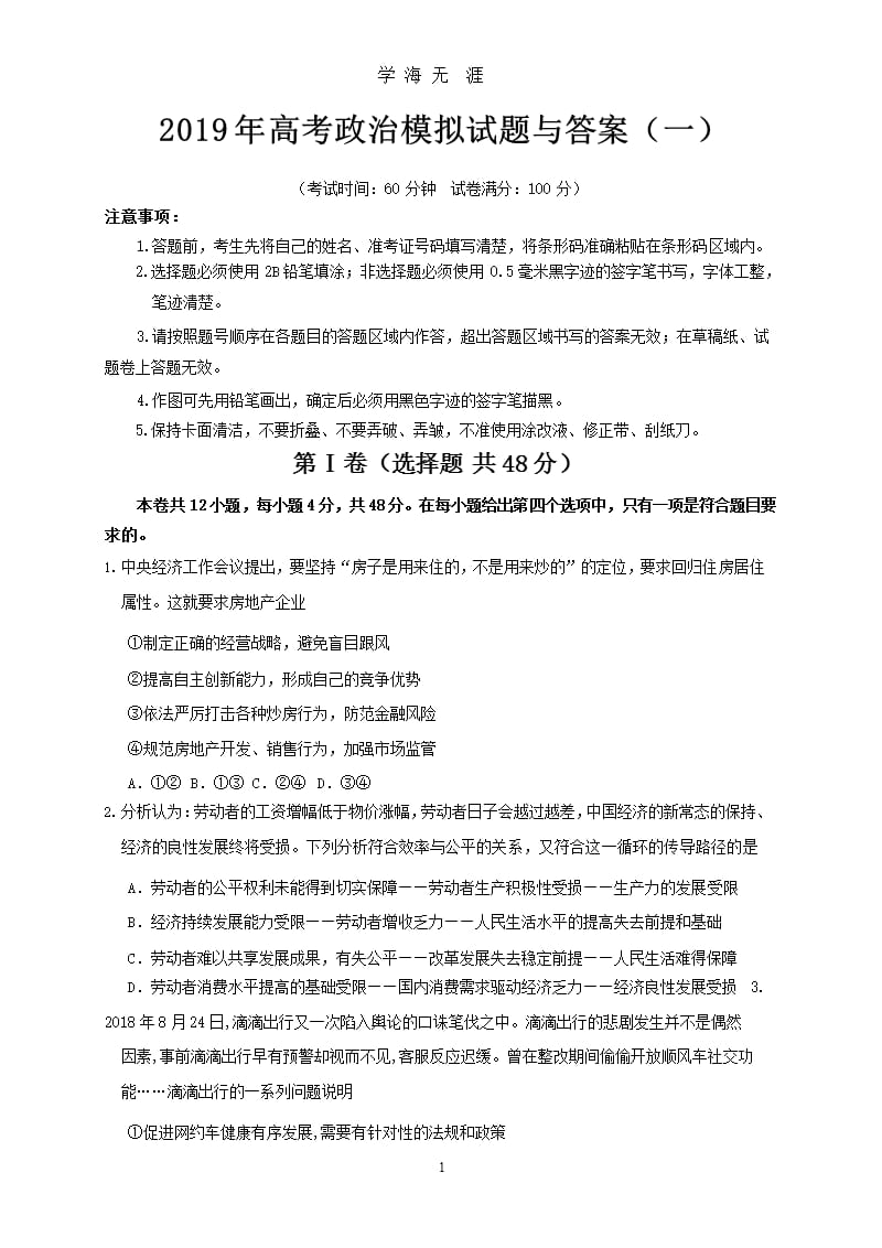 高考政治模拟试题与答案(一)（9月11日）.pptx_第1页