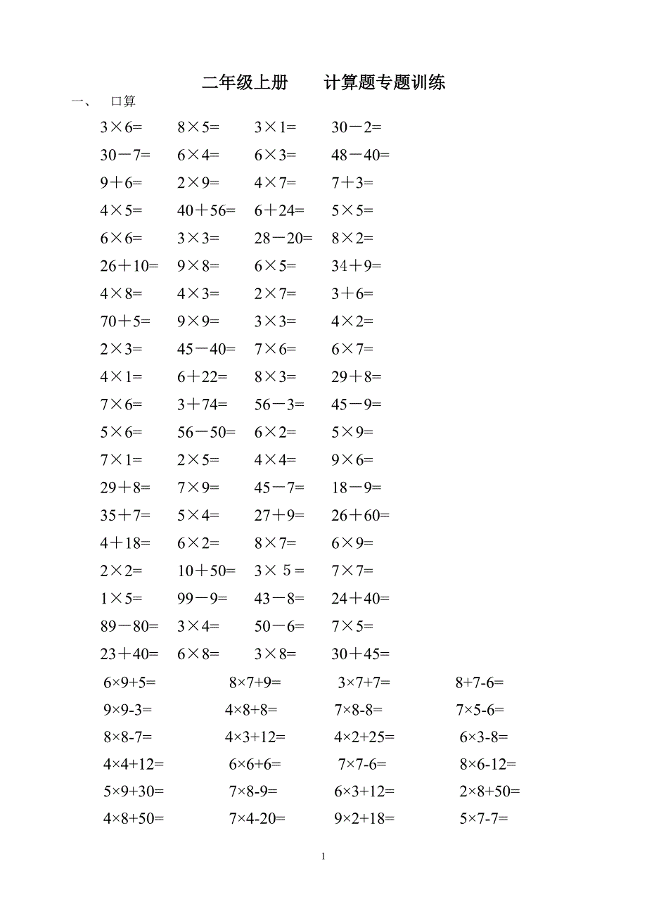 二年级数学上册 计算题专项练习-二年算数学计算._第1页