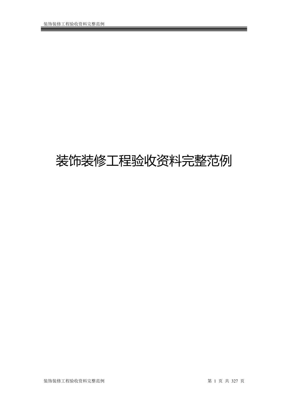 重庆市装饰装修工程验收资料完整范例._第1页