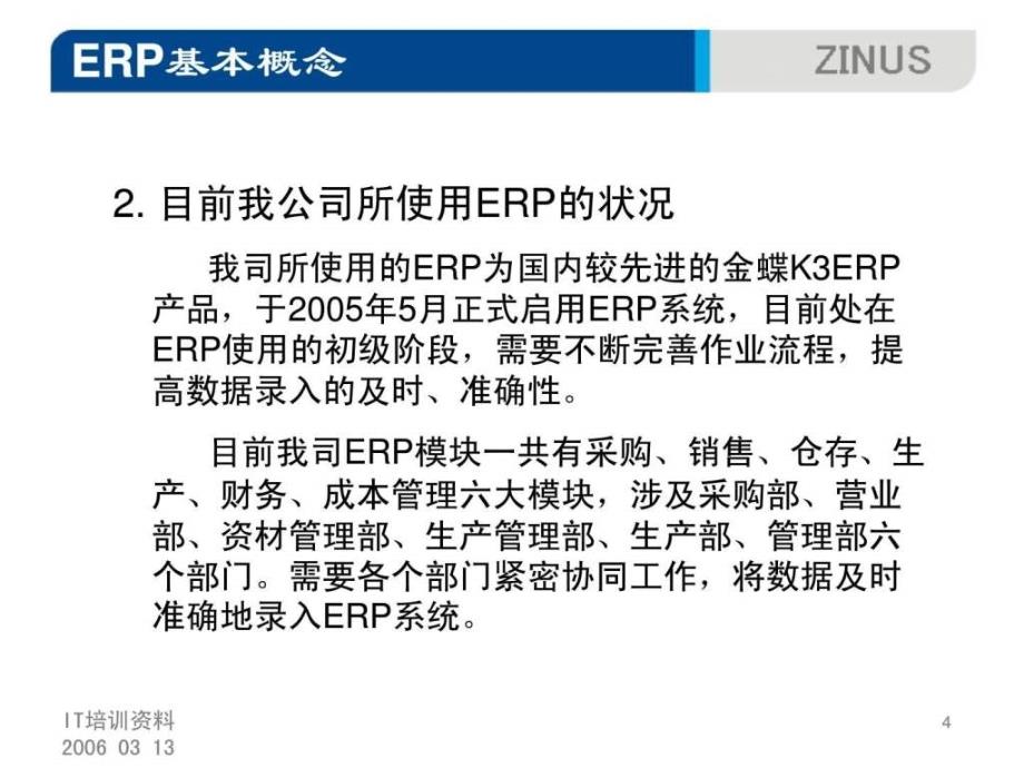 很全的金蝶系统（ERP）培训资料课件_第4页