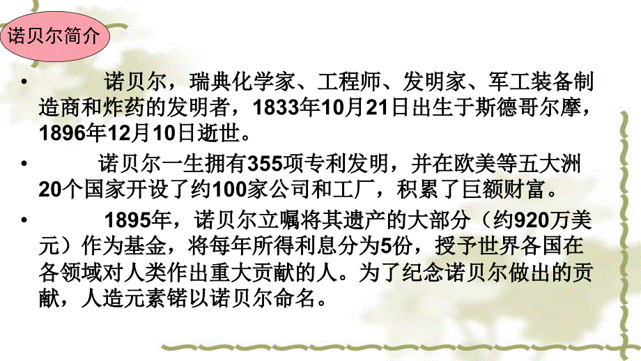 部编版八年级语文上册 第一单元 2 首届诺贝尔奖颁发教学课件_第4页