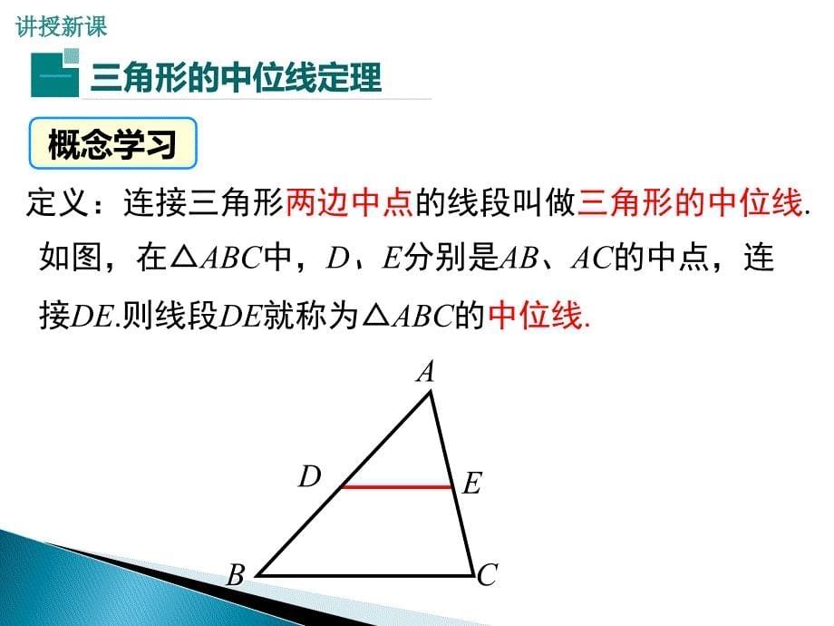 平行四边形的判定1 第3课时 三角形的中位线课件_第5页