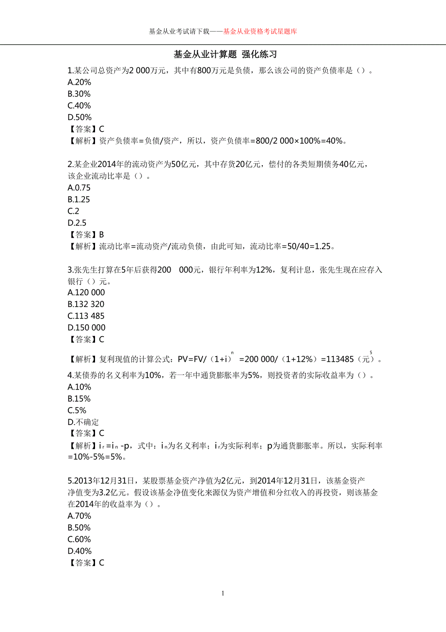 基金从业计算题-_第1页