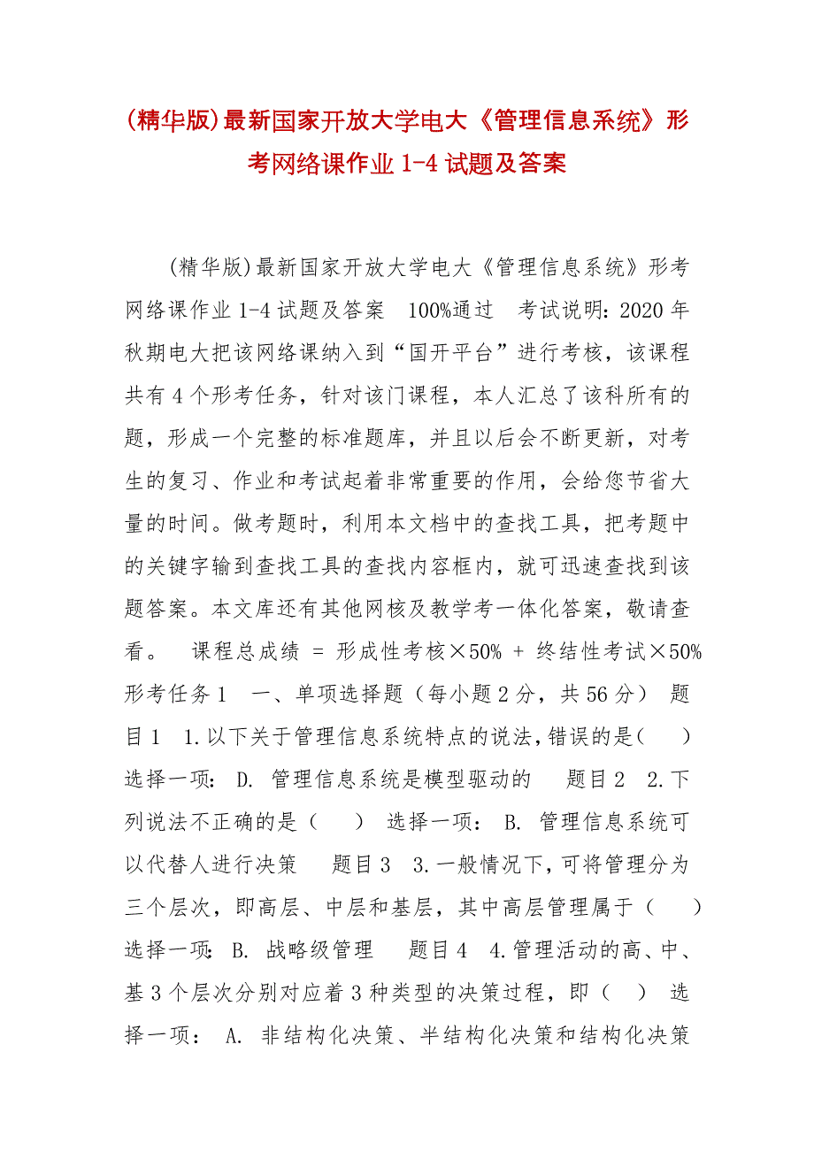 精编(精华版)最新国家开放大学电大《管理信息系统》形考网络课作业1-4试题及答案_第1页