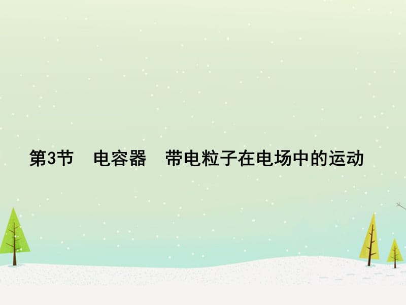 高考物理一轮复习 6.3电容器、带电粒子在电场中的运动课件_第1页