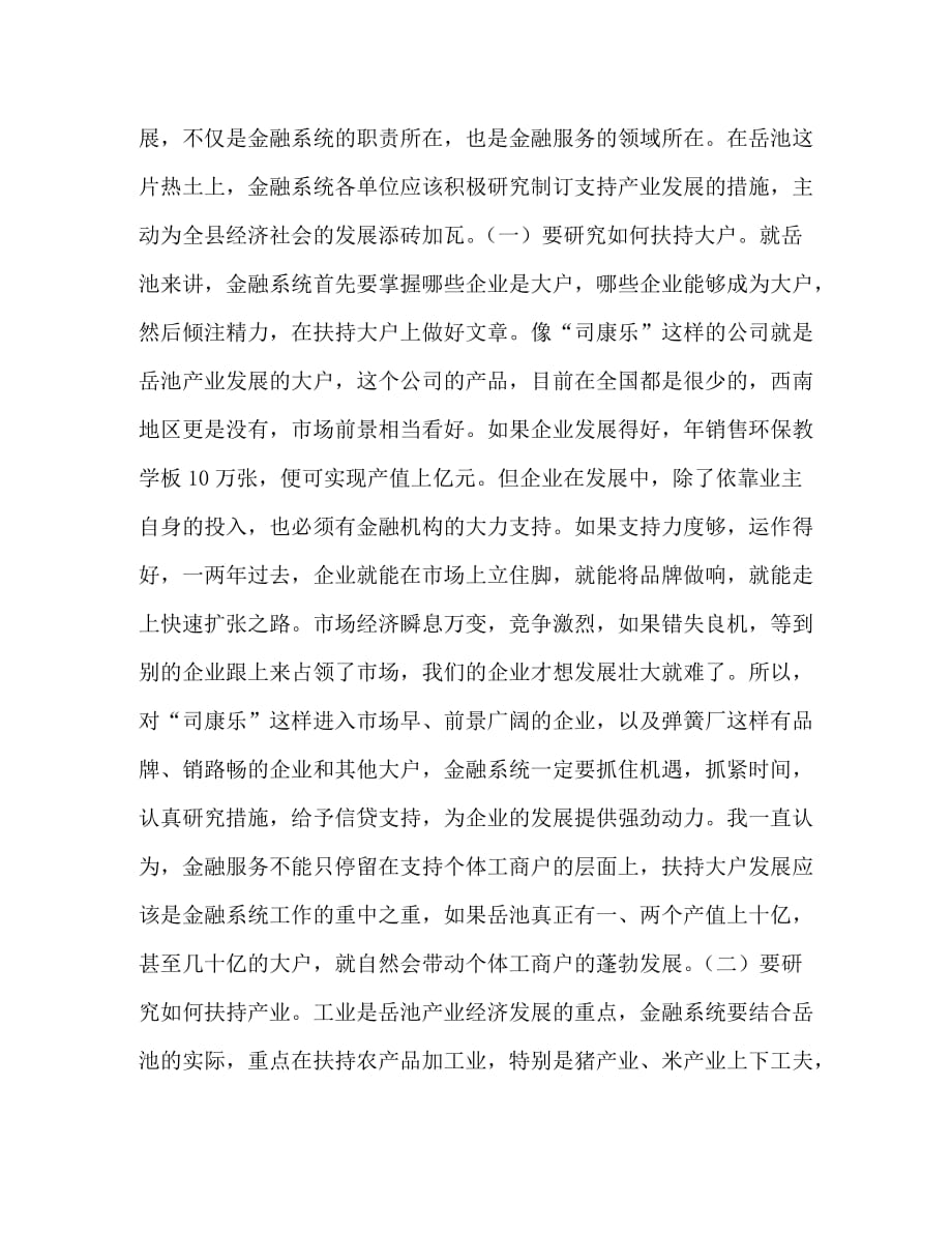 县委书记在全县金融工作座谈会上的讲话_1_第2页