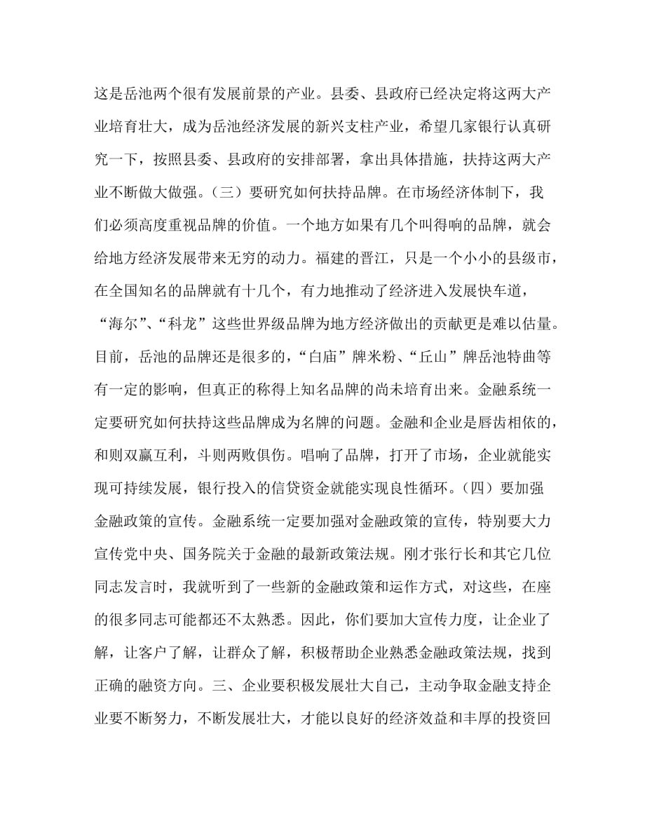 县委书记在全县金融工作座谈会上的讲话_1_第3页