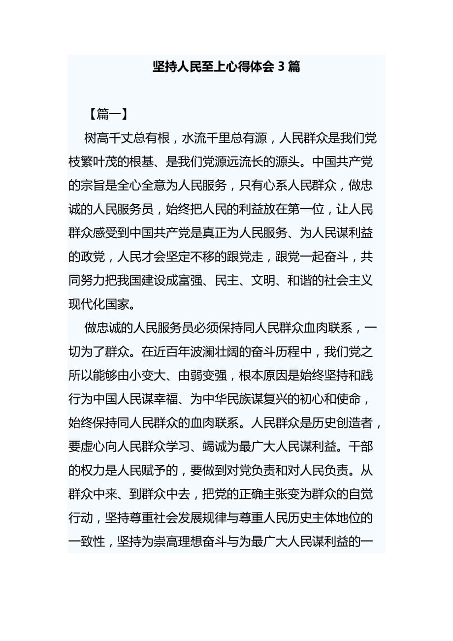 坚持人民至上心得体会3篇_第1页