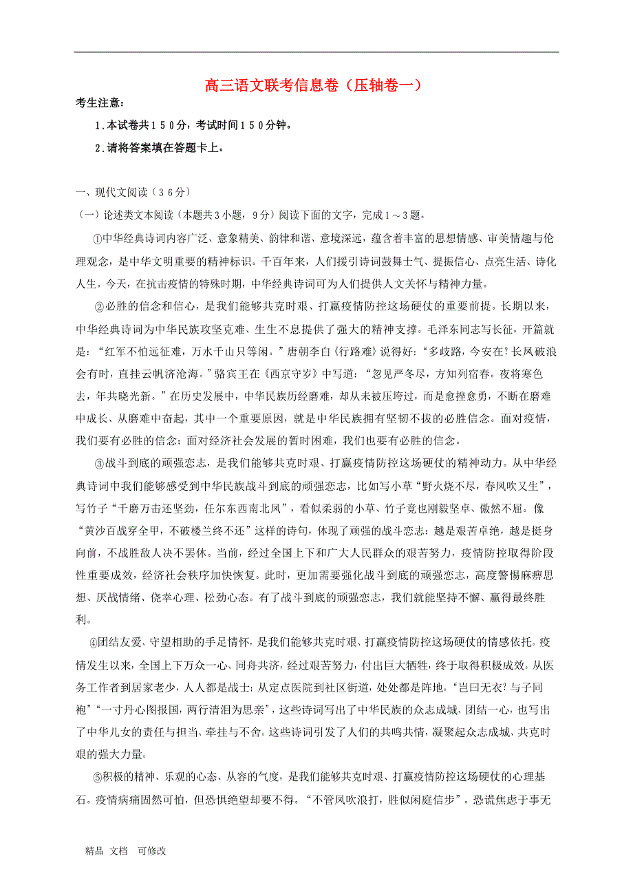 湖南省2020届高三语文联考信息卷压轴卷一_第1页