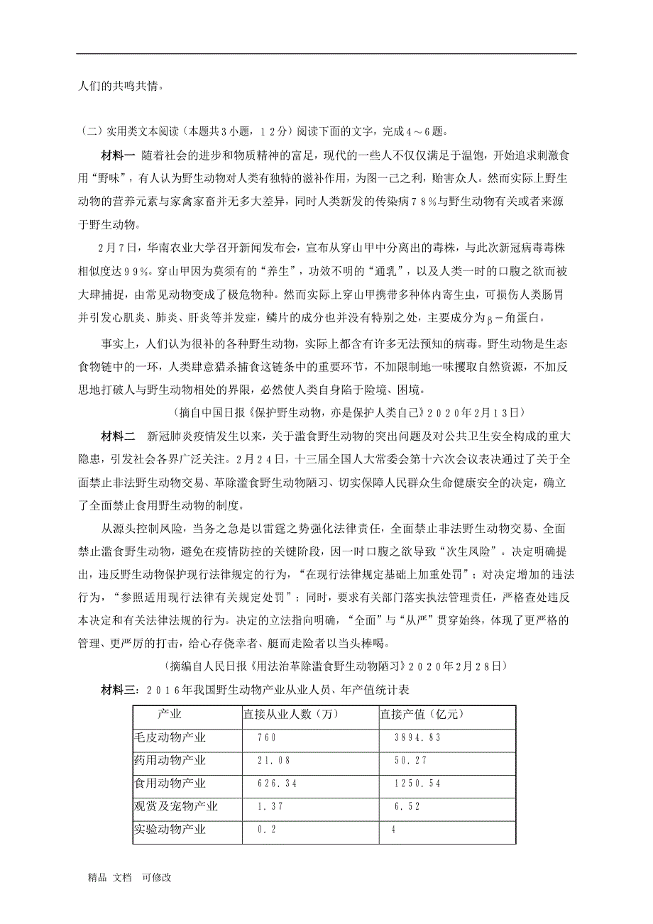 湖南省2020届高三语文联考信息卷压轴卷一_第3页