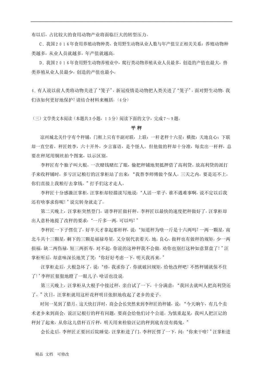 湖南省2020届高三语文联考信息卷压轴卷一_第5页