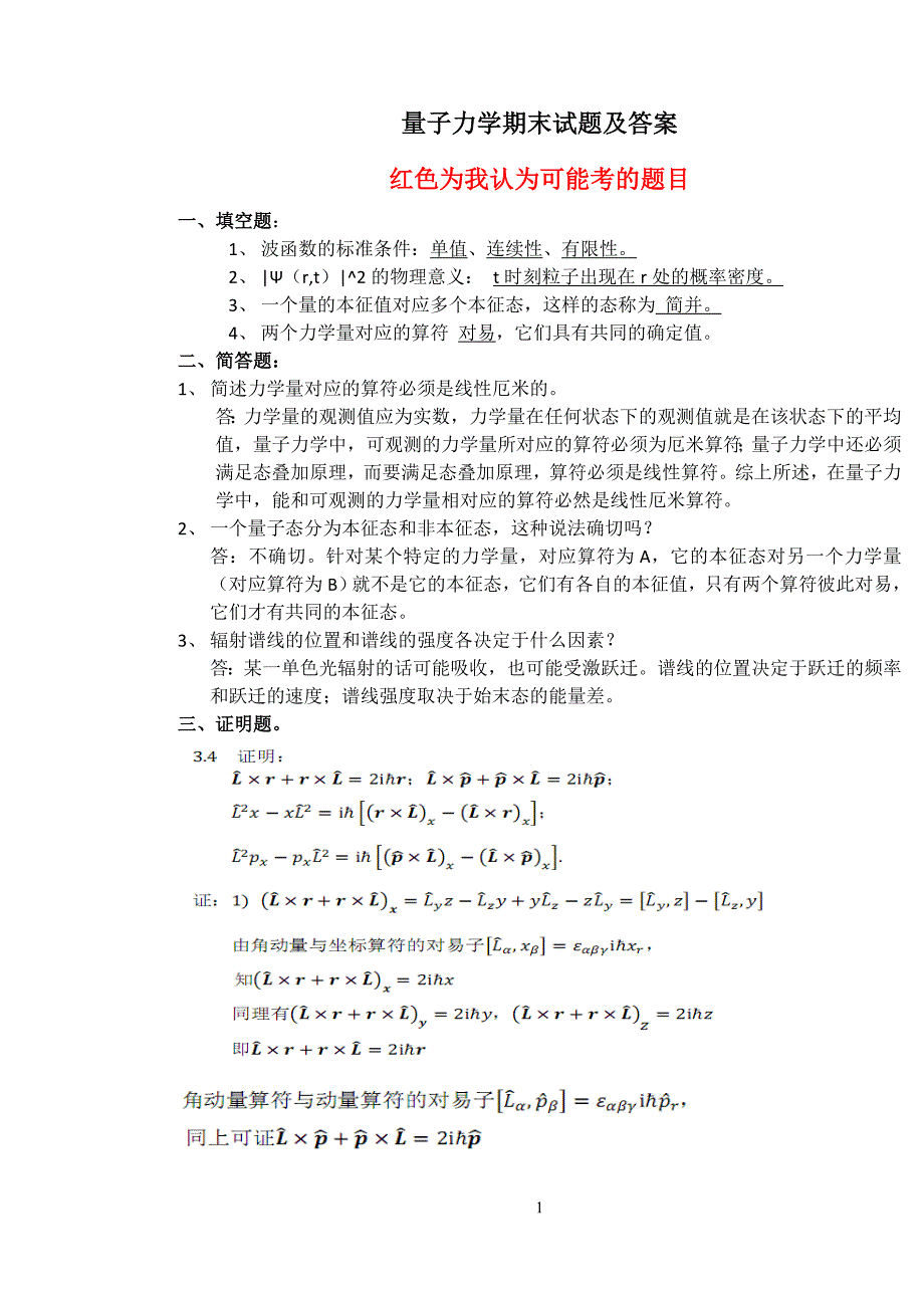 量子力学期末考试试卷及答案 ._第1页