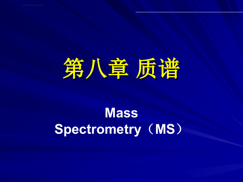 质谱定性分析及谱图解析解析课件_第1页