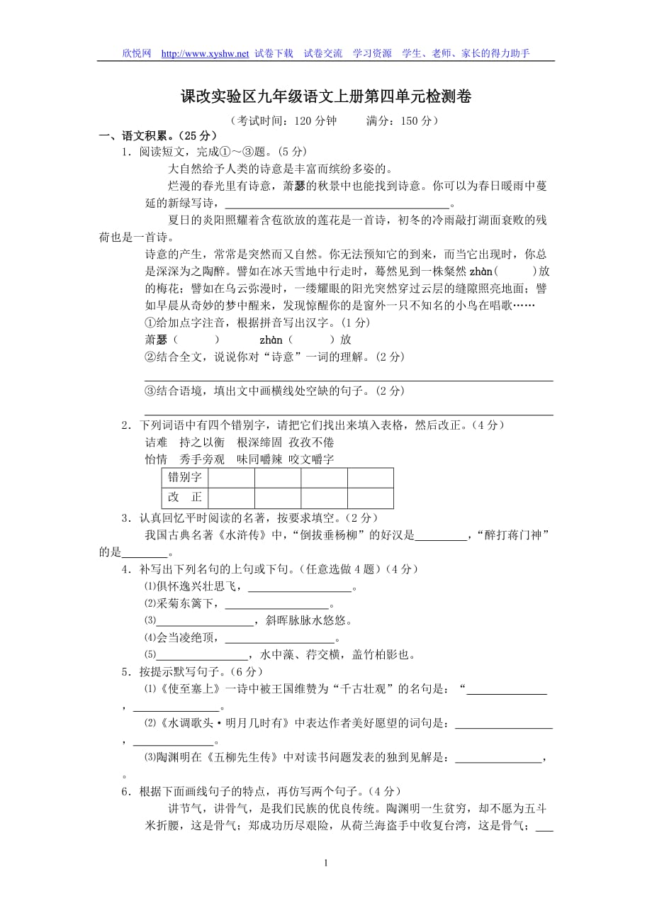 课改实验区九年级语文上册第四单元检测卷.doc_第1页