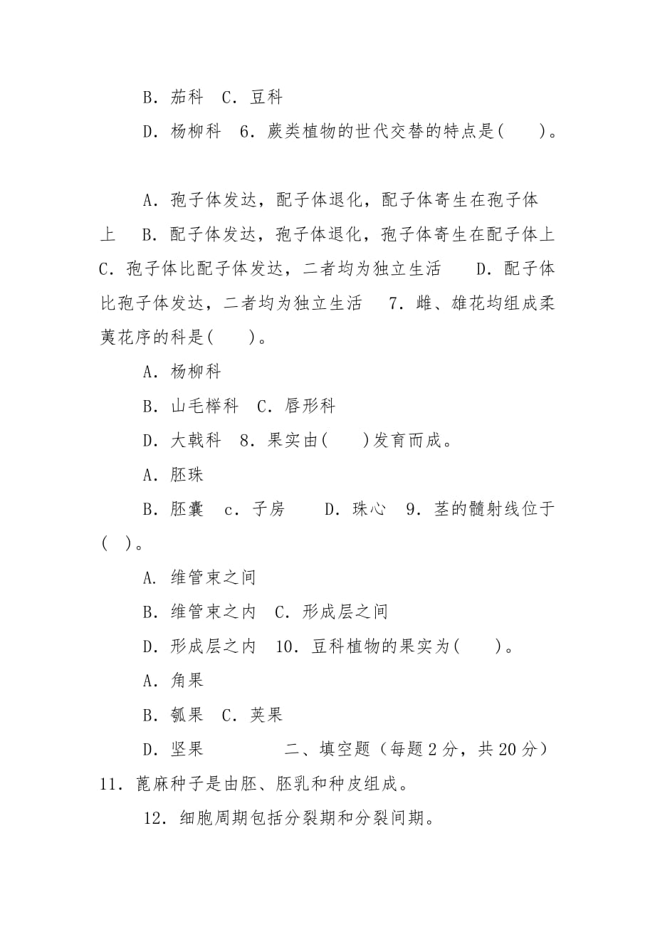 精编国家开放大学电大专科《植物学》2029期末试题及答案（试卷号：2021）_第2页