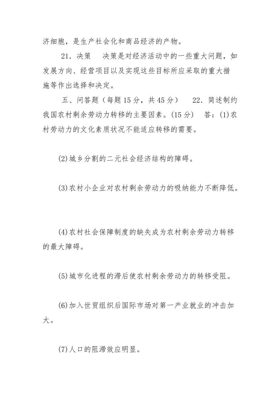 精编国家开放大学电大专科《农村经济与管理》2027期末试题及答案（试卷号：2113）_第5页